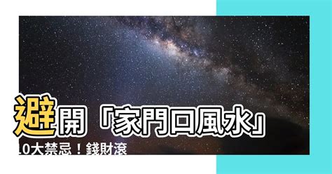 前門 後門|【家門口風水】避開「家門口風水」10大禁忌！錢財滾滾來，好運。